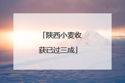 陕西小麦收获已过三成